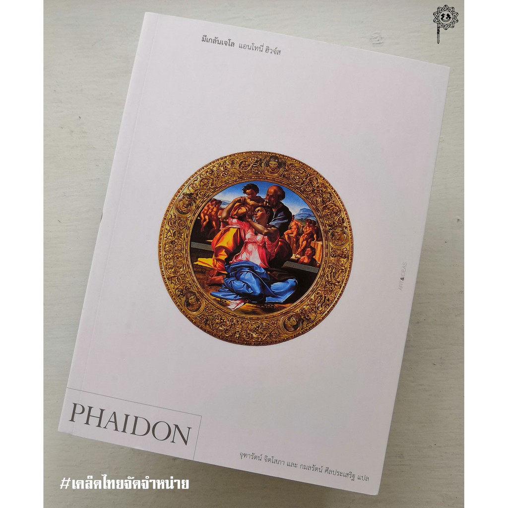 PHAIDON มีเกลันเจโล แอนโทนี่ ฮิวจ์ส