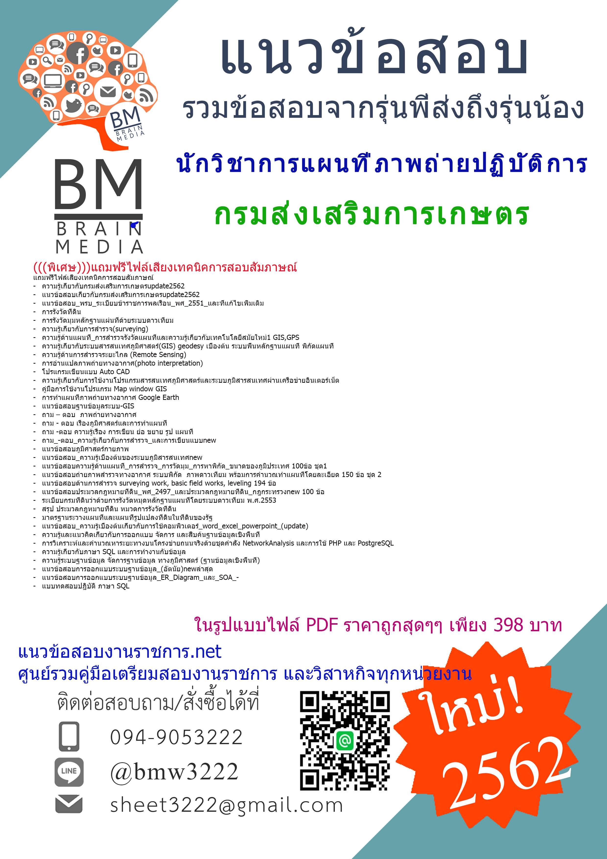 {!เน้น!เน้น!}2562}แนวข้อสอบนักวิชาการแผนที่ภาพถ่ายปฏิบัติการ กรมส่งเสริมการเกษตร