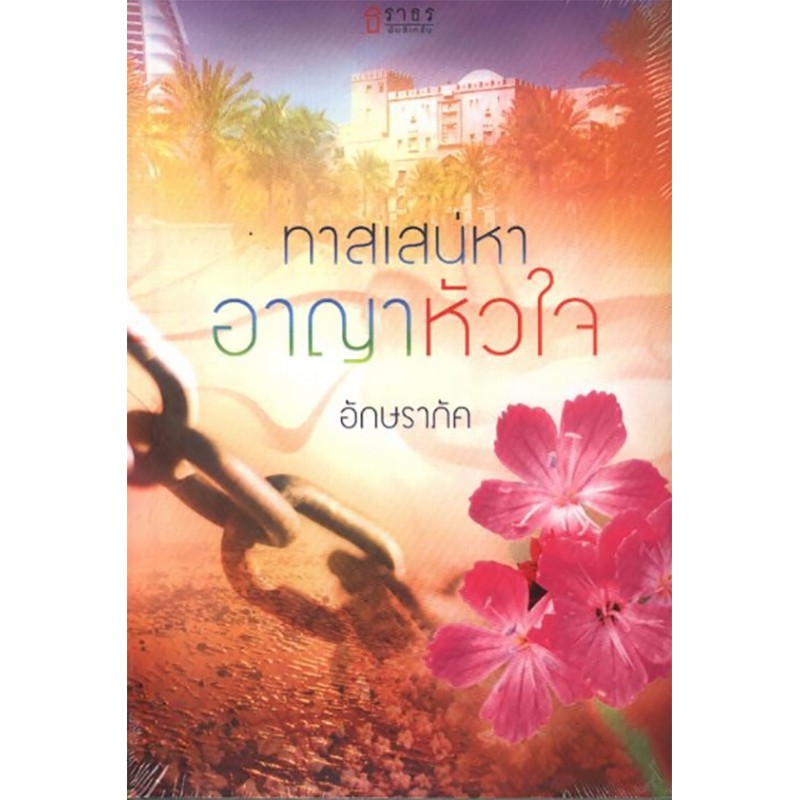 ทาสเสน่หาอาญาหัวใจ