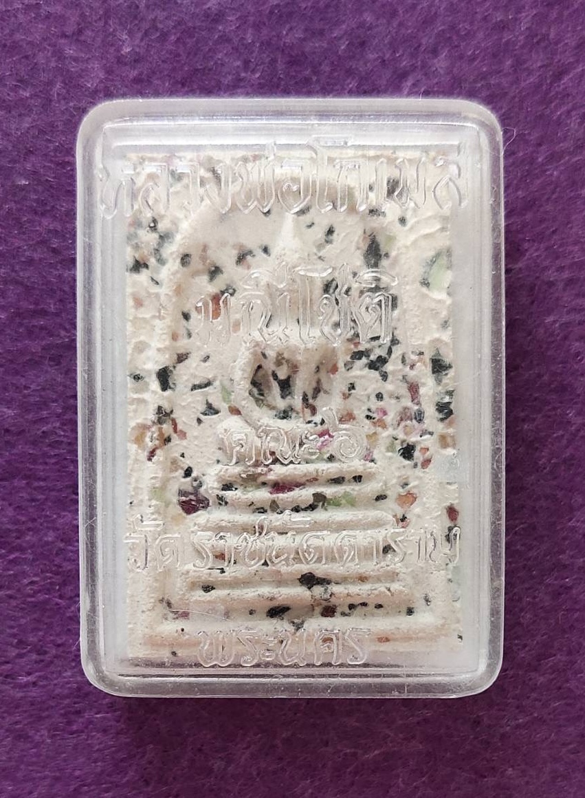 พระสมเด็จ พิมพ์ฐานคู่ เนื้อผงพลอยนพเก้า พิธีใหญ่ พระมหาโกเมส วัดราชนัดดา (พิธีปลุกเสก พิธีเดียวกับพระสมเด็จ"พระพุทธบาทประชารักษ์" ลป.โต๊ะ,ลพ,กวย,ลพ.หน่าย ฯลฯ ปลุกเสก) สวยมาก