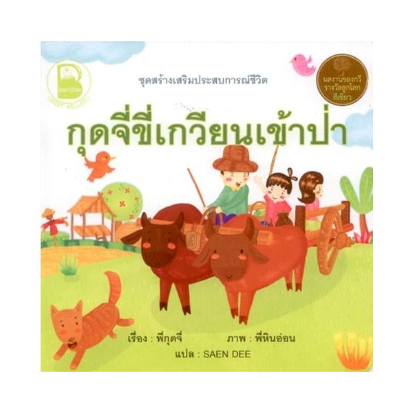 กุดจี่ขี่เกวียนเข้าป่า