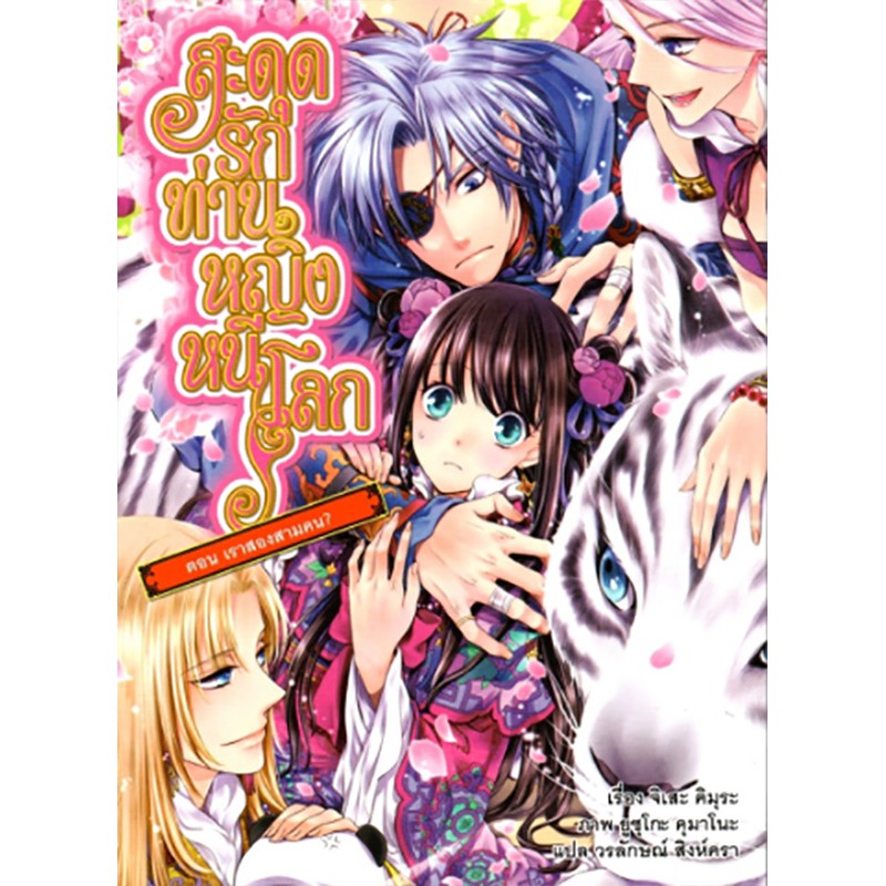 สะดุดรักท่านหญิงหนีโลก ตอน เราสองสามคน ? (เล่ม 6.5)
