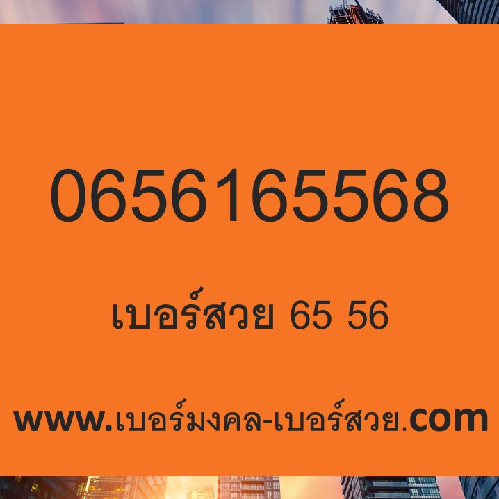 เบอร์ 68 86 เบอร์สวย เบอร์เติมเงิน เบอร์เฉพาะทาง การพนัน หวย หุ้น
