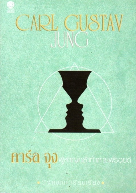 คาร์ล จุง : ผู้หาญกล้าท้าทายฟรอยด์
