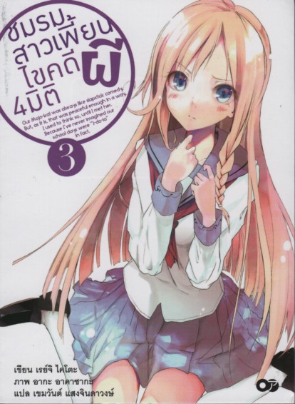 ชมรมสาวเพี้ยน ไขคดีผี 4 มิติ เล่ม 3