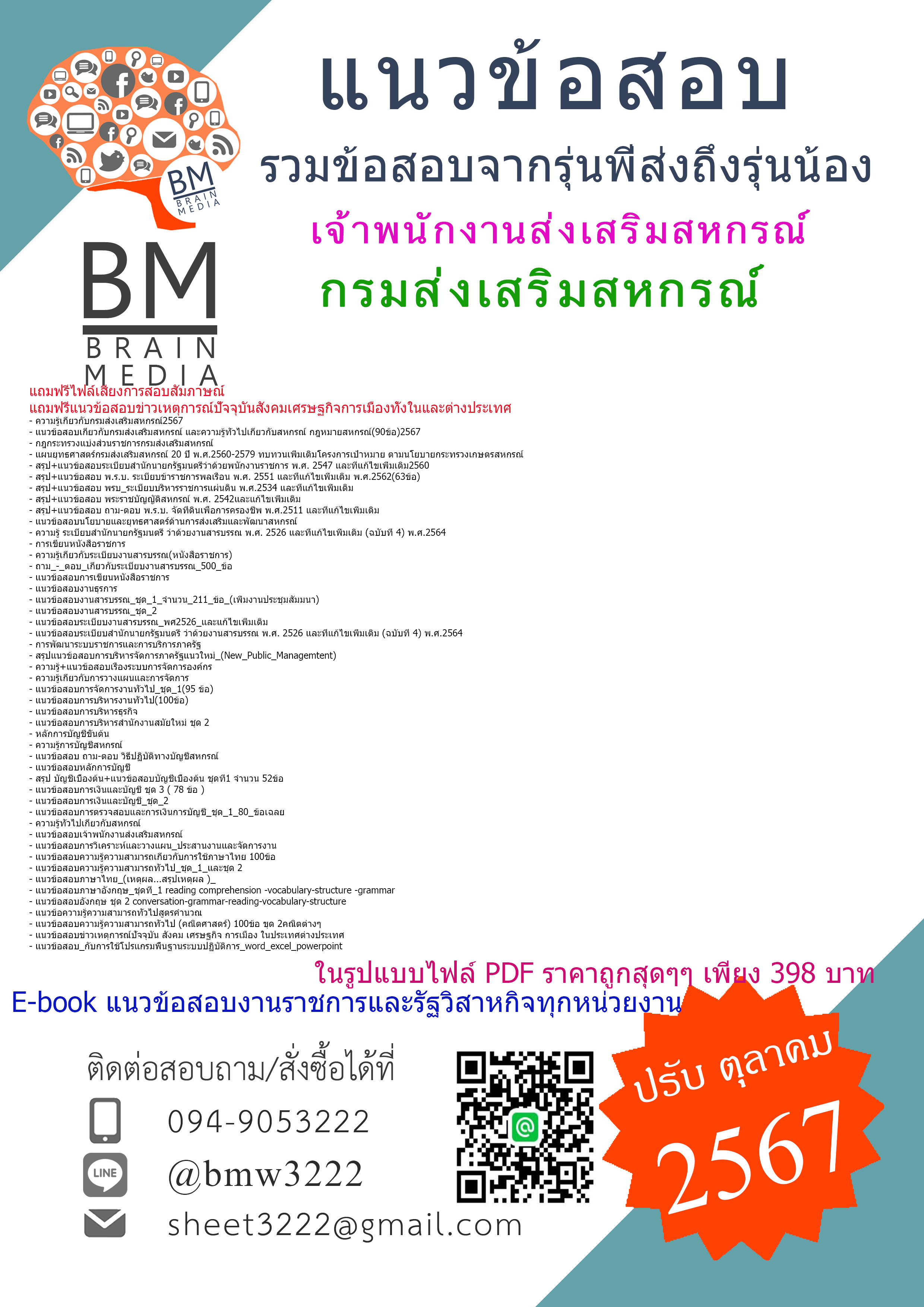 {E-BOOK{2567}}#คู่มือเตรียมสอบเจ้าพนักงานส่งเสริมสหกรณ์กรมส่งเสริมสหกรณ์[ครบจบในเล่มเดียว]