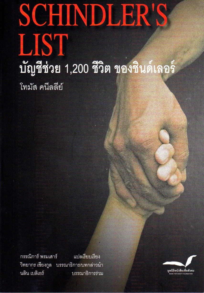 Schindler's List : บัญชีช่วย 1,200 ชีวิตของชินด์เลอร์