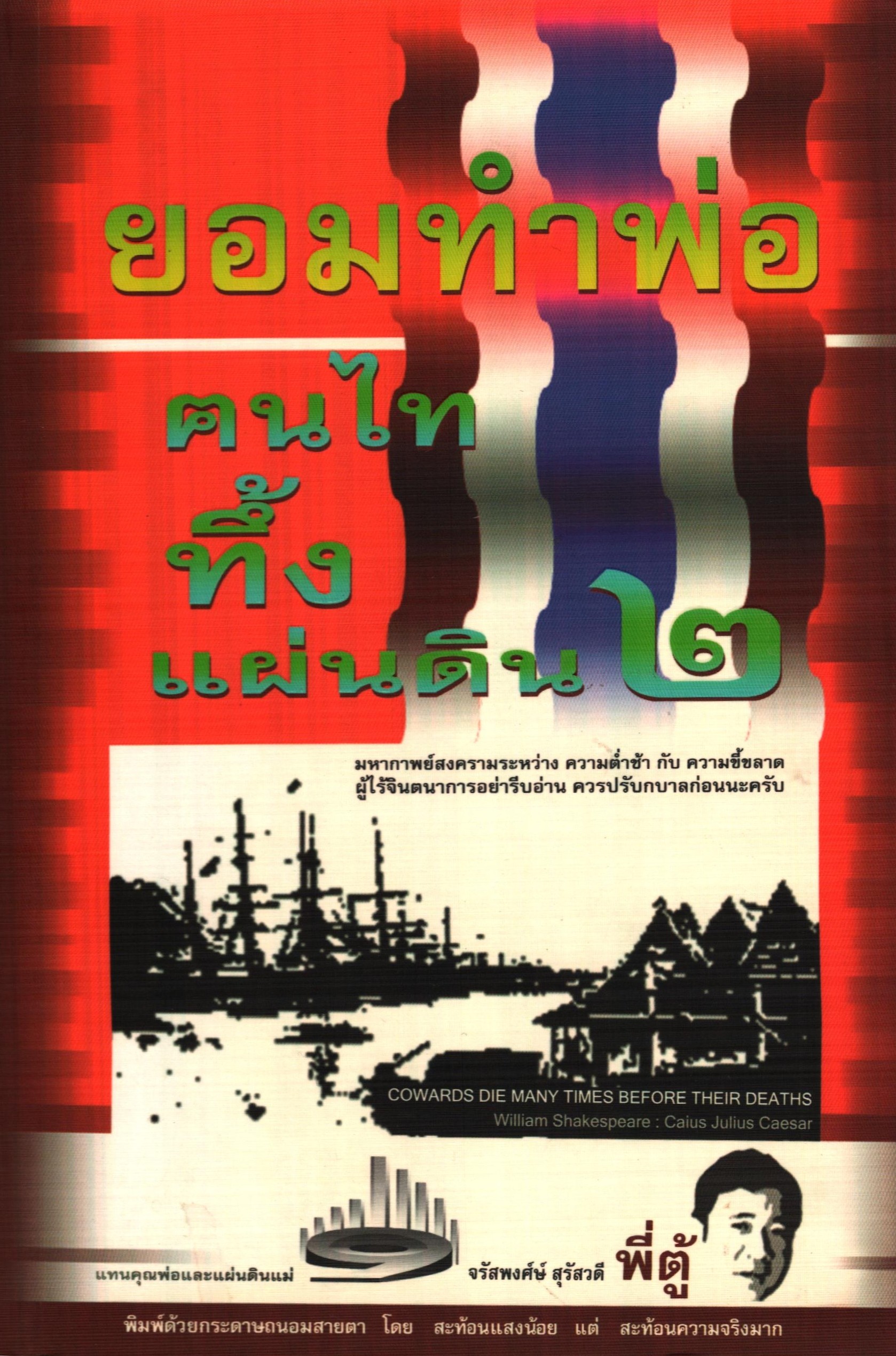 คนไททึ้งแผ่นดิน ๒ (ยอมทำพ่อ)