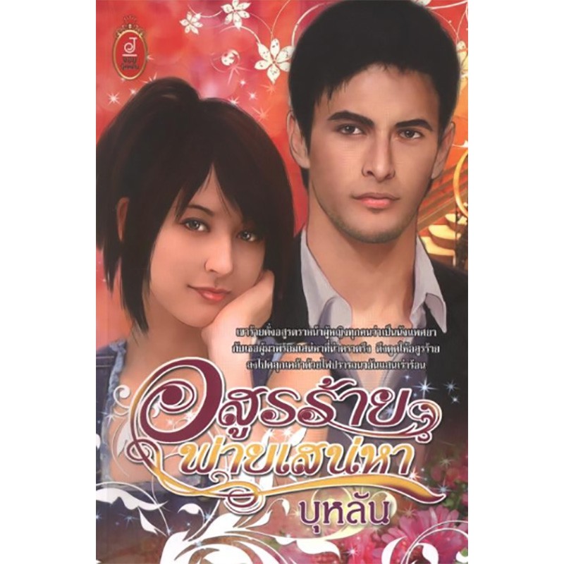 อสูรร้ายพ่ายเสน่หา