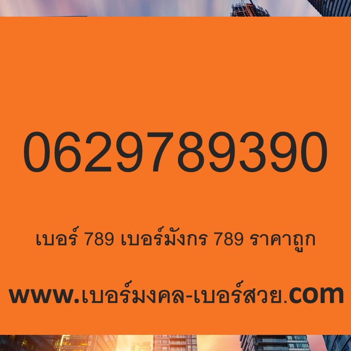 เบอร์มังกร 789 sim เบอร์มังกร ราคาถูก นักพยากรณ์ หมอดู สายมู 0629789390