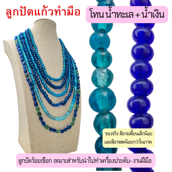 ลูกปัดแก้ววินเทจร้อยเชือก โทนสีน้ำทะเล น้ำเงินเข้ม มีหลายสไตล์ เหมาะสำหรับนำไปทำเครื่องประดับ