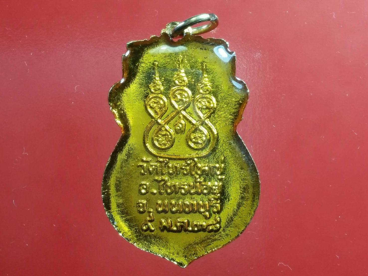 เหรียญหลวงพ่อทองคำ วัดไทรใหญ่ ปี 38 พร้อมกล่อง องค์1