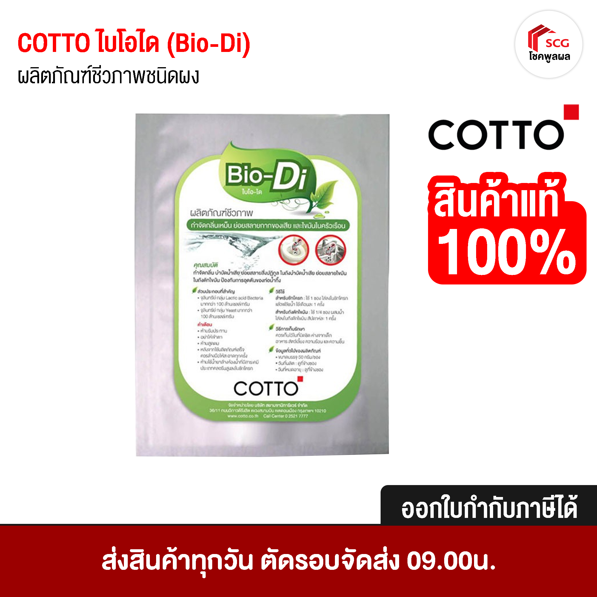 Cotto Bio-Di ไบโอได ชนิดซอง 50 กรัม ผลิตภัณฑ์ชีวภาพ ผงกำจัดกลิ่น บำบัดน้ำเสีย จุลินทรีย์ชนิดผง ดับกลิ่น แก้ท่อตัน