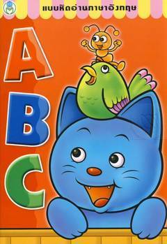 แบบหัดอ่านภาษาอังกฤษ ABC,abc