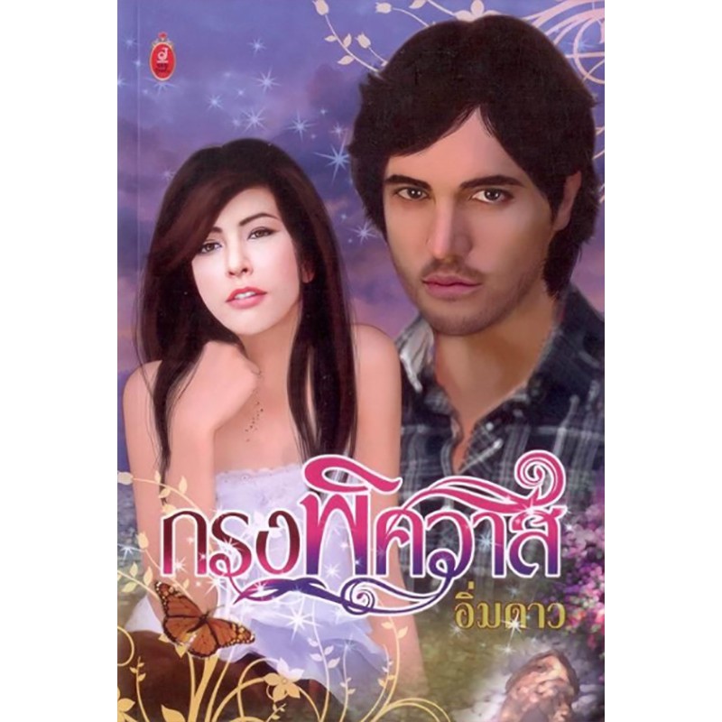 กรงพิศวาส