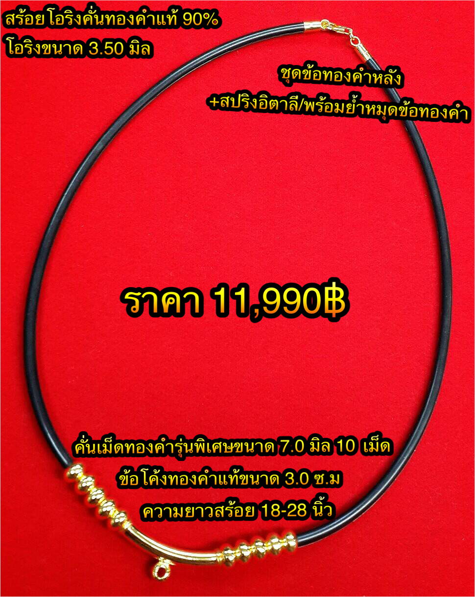 สร้อยโอริงคั่นทองคำแท้ 90% ข้อโค้งทองคำขนาด 3.0 ซ.ม. (โอริงขนาด 3.50 มิล)+ เม็ดทองคำรุ่นพิเศษขนาด 7.0 มิล 10 เม็ด + ชุดข้อทองหลังพร้อมสปริงทองคำอิตาลี (พร้อมย้ำหมุดทองคำ) ความยาว 18 - 28 นิ้ว