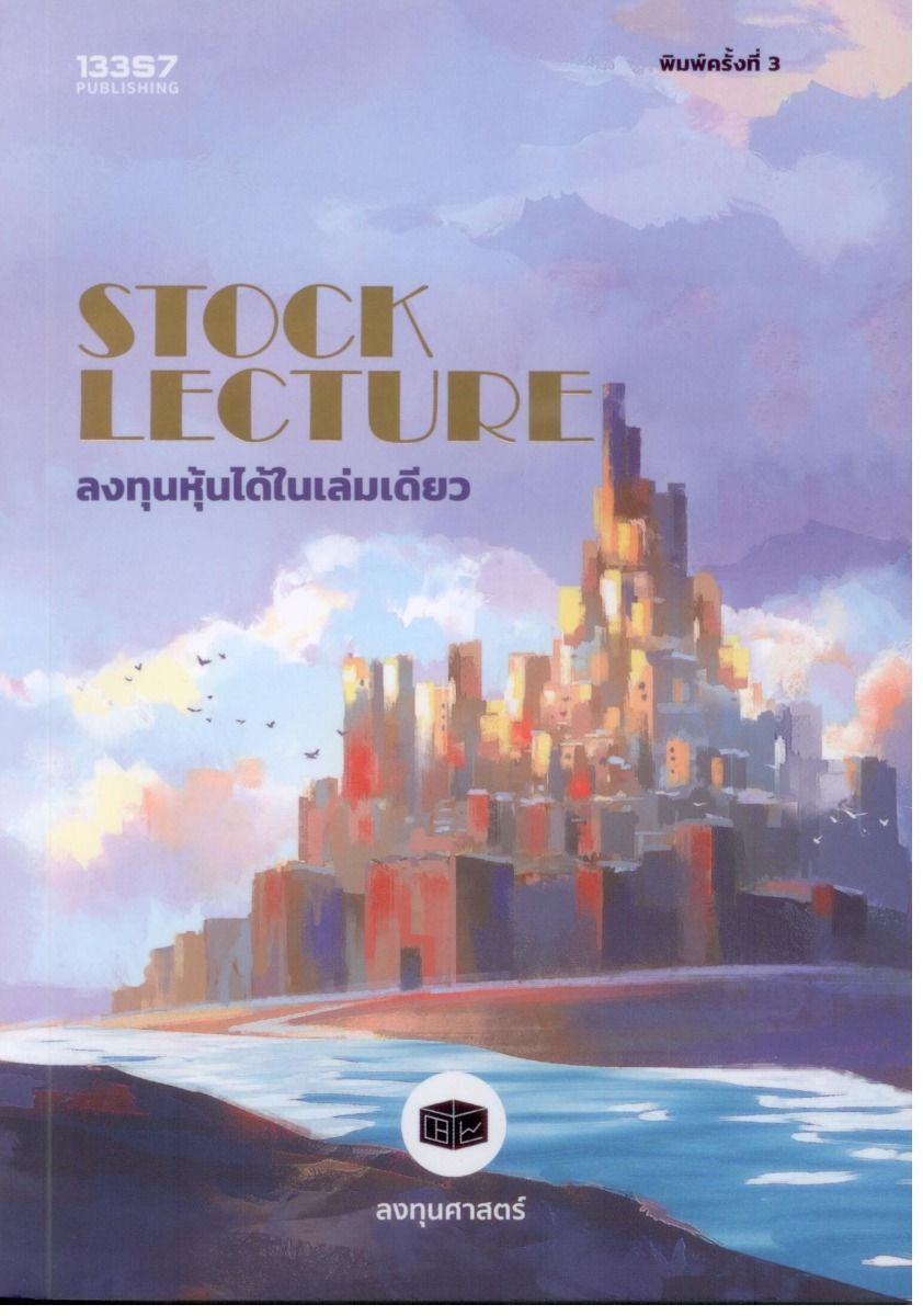 STOCK LECTURE ลงทุนหุ้นได้ในเล่มเดียว พิมพ์ครั้งที่ 3