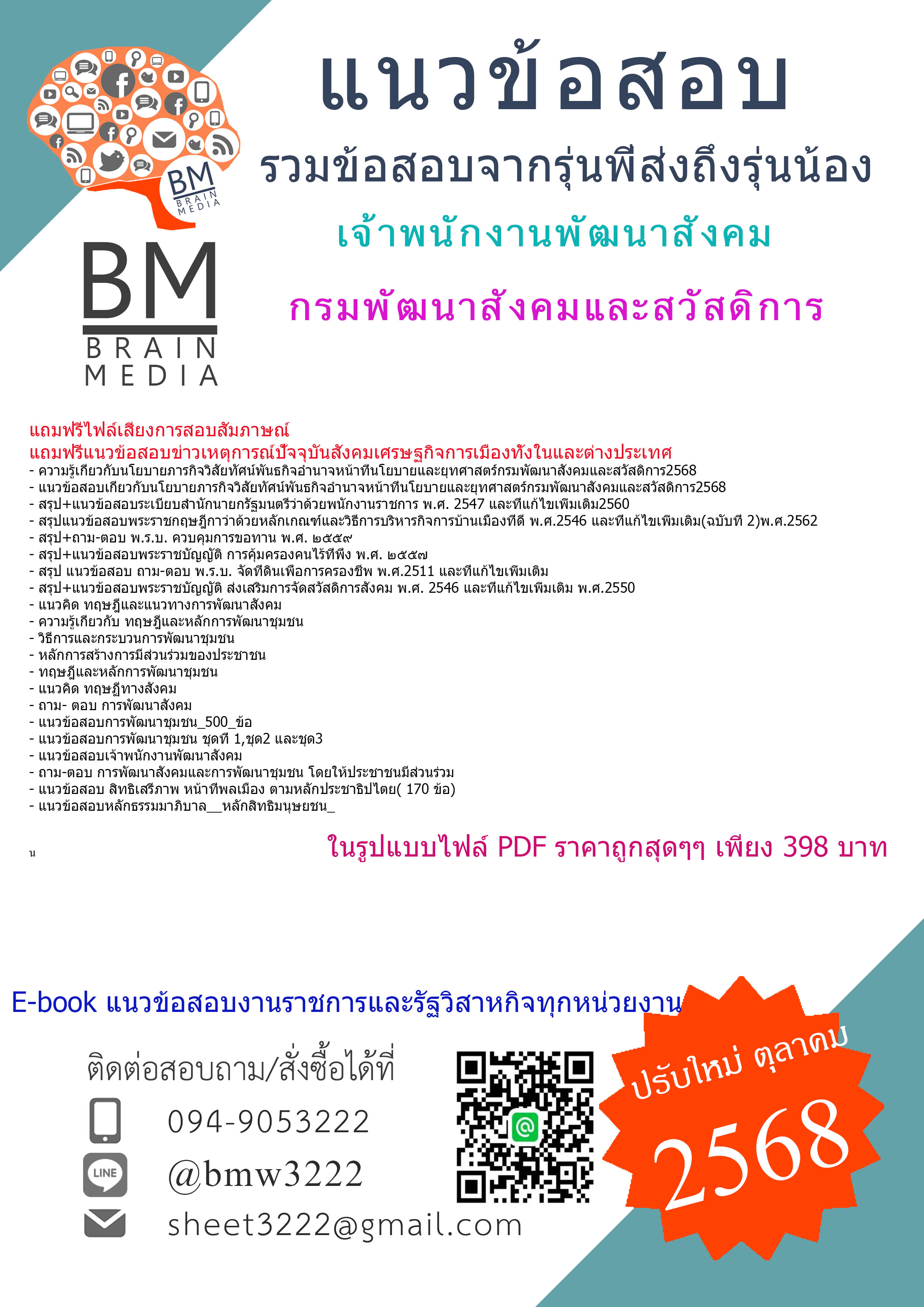 ++HOT++{{2568}}#สรุปแนวข้อสอบเจ้าพนักงานพัฒนาสังคมกรมพัฒนาสังคมและสวัสดิการ[พร้อมเฉลย]