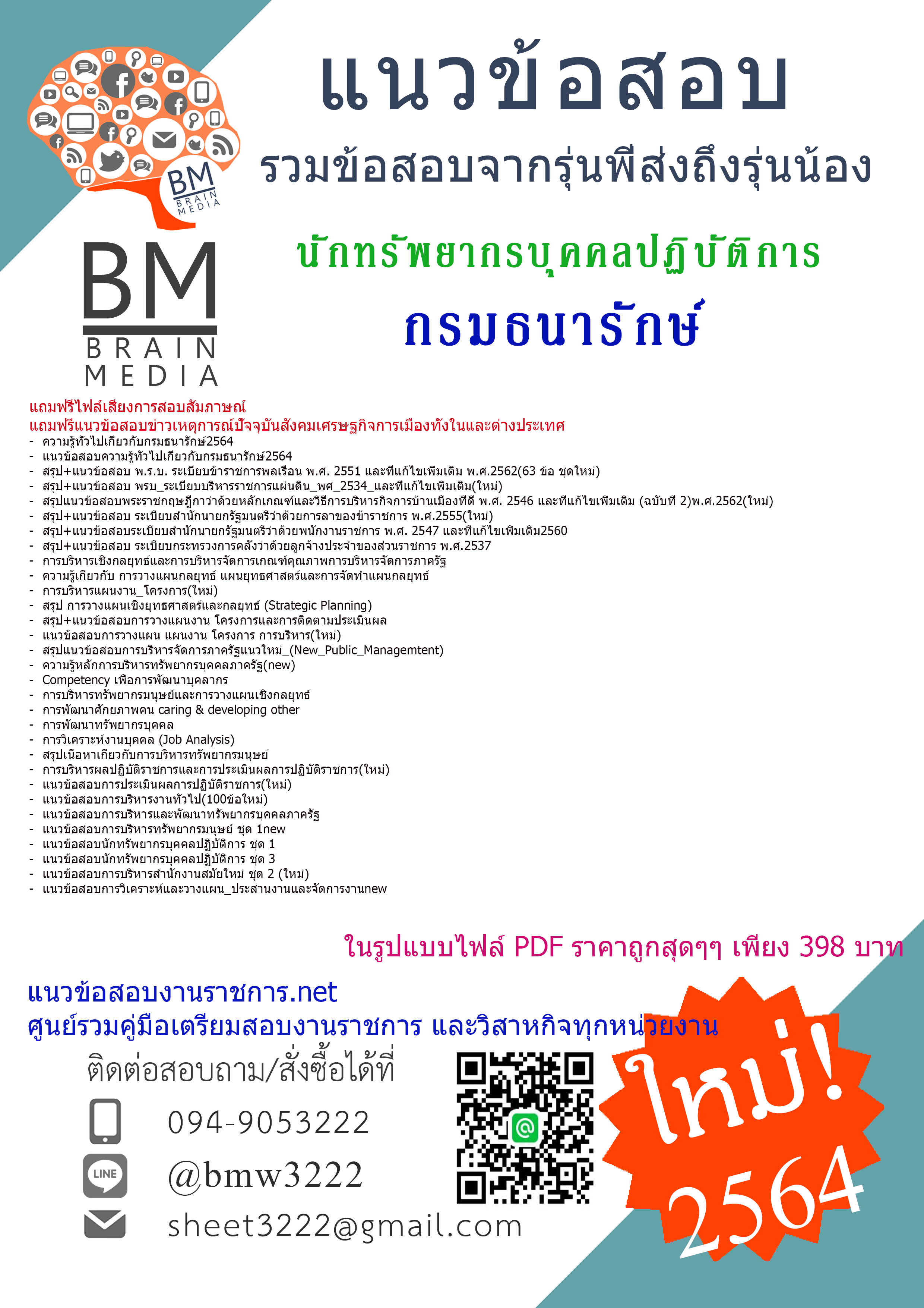 {+File+{2564}}เจาะแนวข้อสอบนักทรัพยากรบุคคลปฏิบัติการ กรมธนารักษ์[ครบจบในเล่มเดียว]