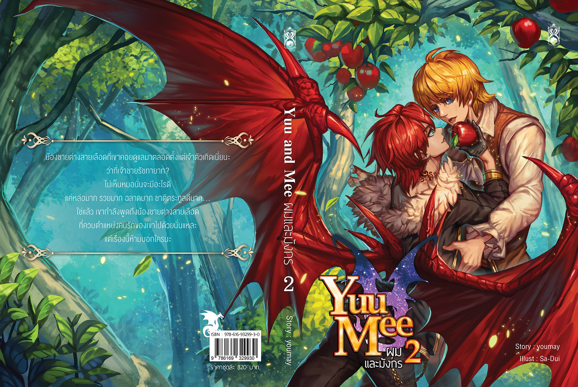 Yuu and Mee ผมและมังกร 1-2 by youmay