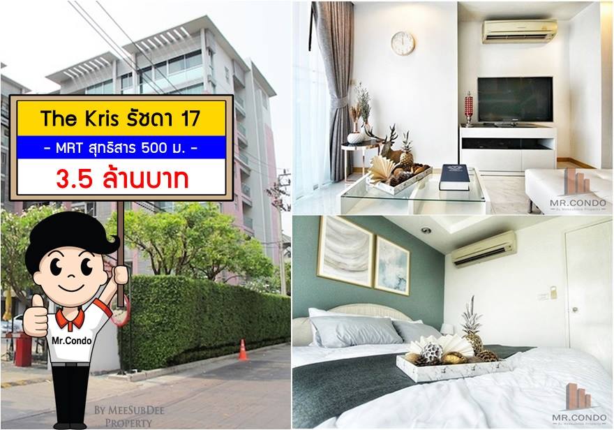 *ขายถูก* The Kris รัชดา17 ห้องสวย แต่งครบ ทำเลดี แค่ 77k/Sq.m. ใกล้ MRT สุทธิสาร 500 ม.