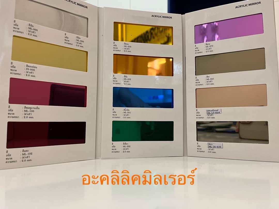 แผ่นอะคริลิคมิลเลอร์ (มีความหนาเดียว 2mm.) 4 x 6 ฟุต