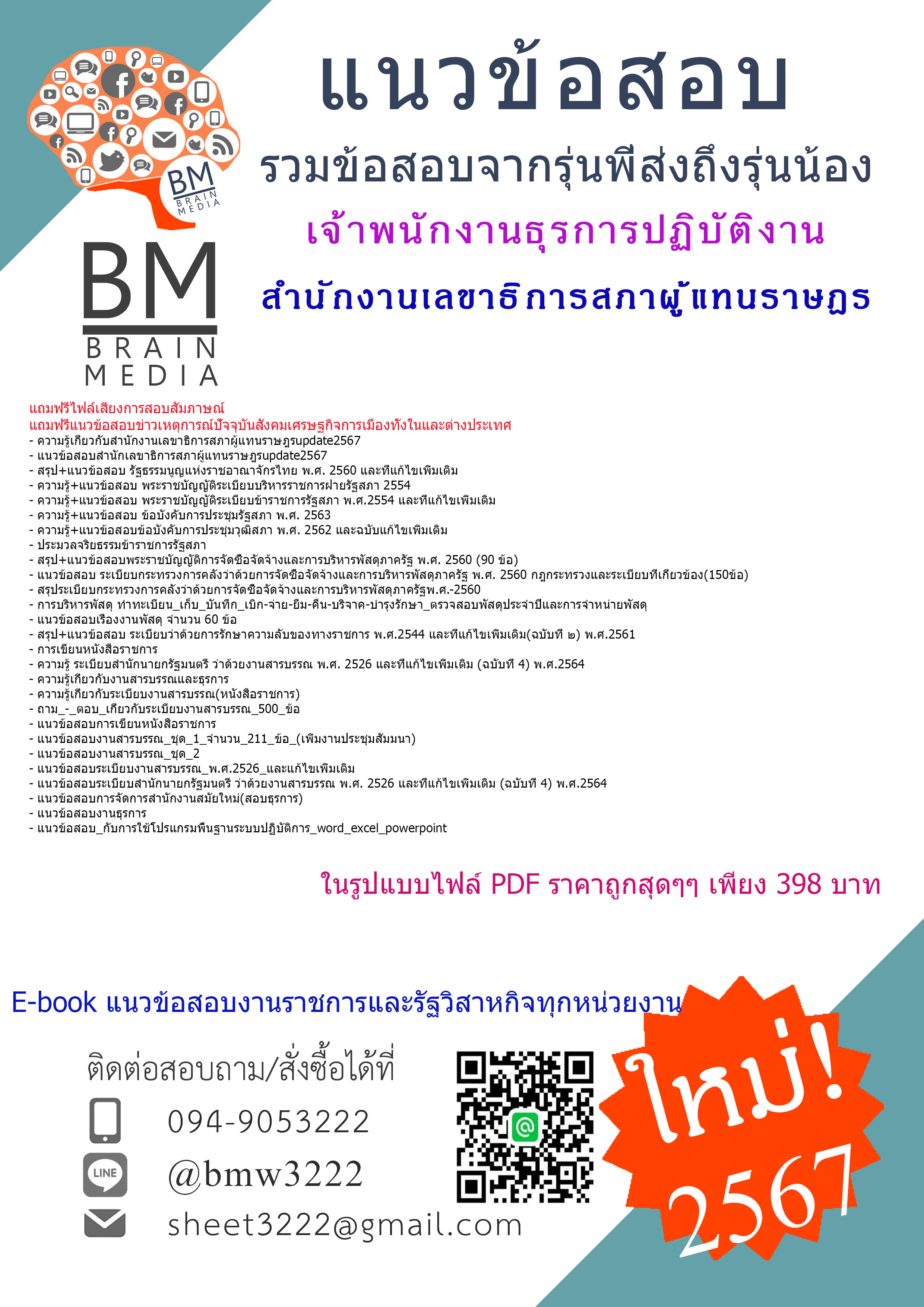 +E-BOOK+{{2567}}#สรุปแนวข้อสอบเจ้าพนักงานธุรการปฏิบัติงานสำนักงานเลขาธิการสภาผู้แทนราษฎร[ครบจบในเล่มเดียว]