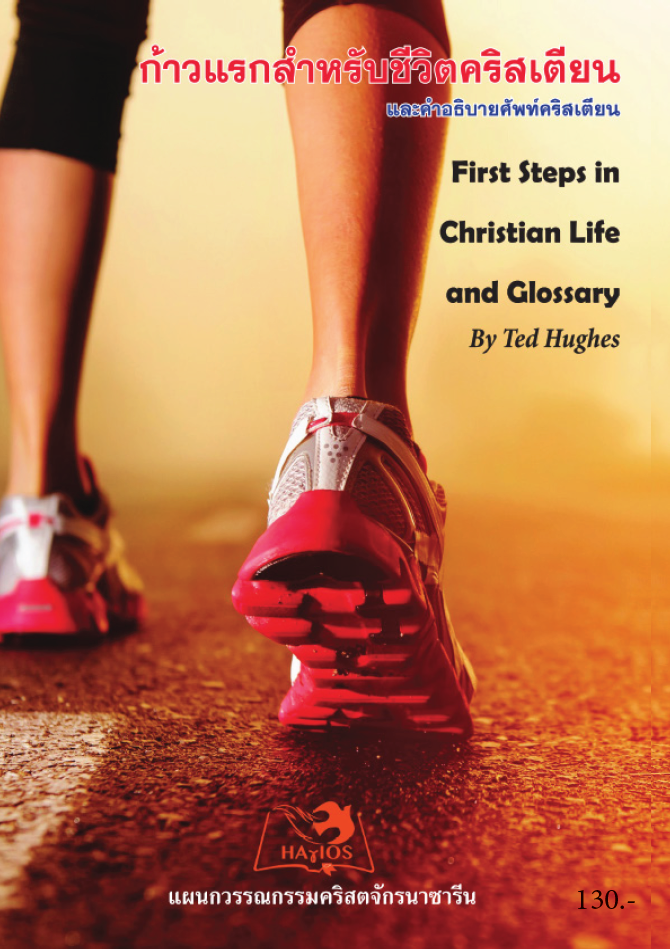 First Steps บทเรียนสำหรับคริสเตียนใหม่