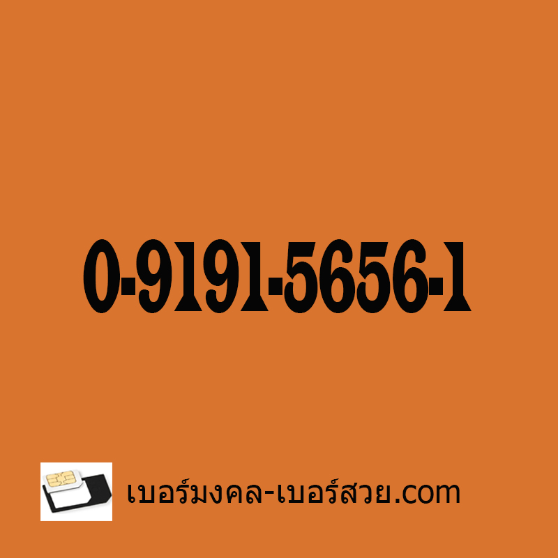 เบอร์มงคล เบอร์มงคล ais เบอร์มงคล ทรู เบอร์มงคลดีแทค เบอร์มงคลสวย เบอร์มงคล 789 เบอร์มงคล5656 เบอร์มงคล56 เบอร์มงคลระบบเติมเงิน หมายเลข 0919156561