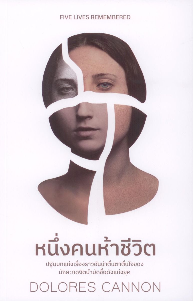 หนึ่งคนห้าชีวิต (Five Lives Remembered)