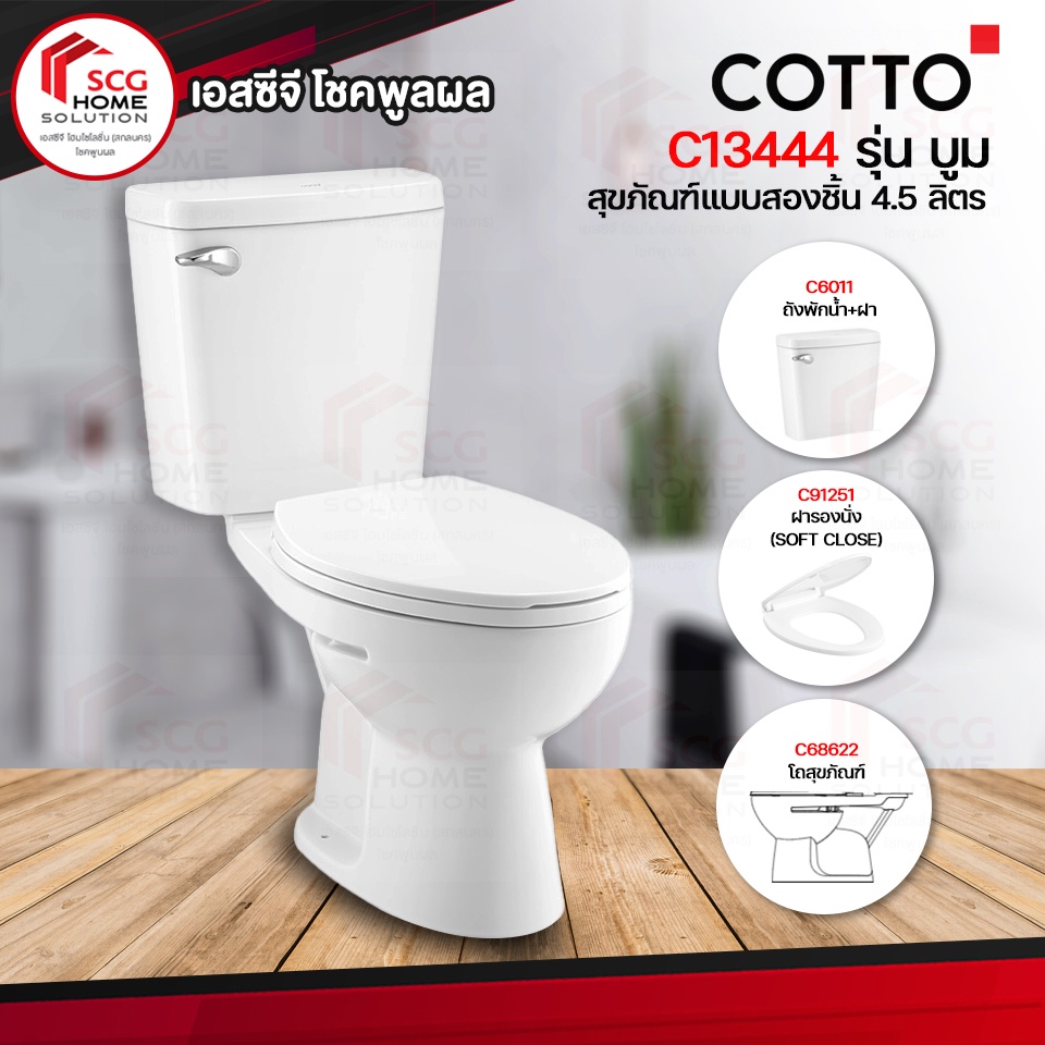 COTTO C13444 สุขภัณฑ์สองชิ้น ขนาด 4.5 ลิตร รุ่น บูม (BOOM)