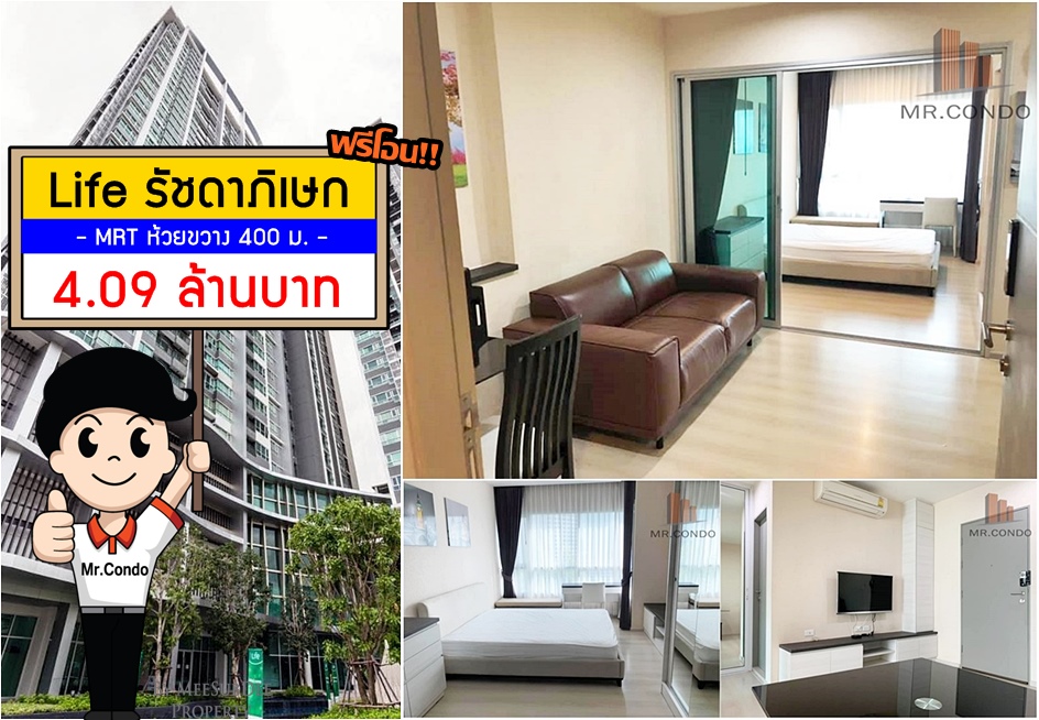 *Vายถูก* Life รัชดาภิเษก ห้องสวยแต่งครบ (ฟรีโอน) ใกล้ MRT ห้วยขวาง