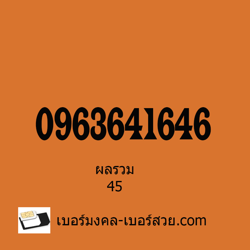 เบอร์มงคล ขายของออนไลน์ เบอร์มงคล ais เบอร์มงคล ทรู เบอร์มงคลดีแทค 0963641646 ผลรวม 45