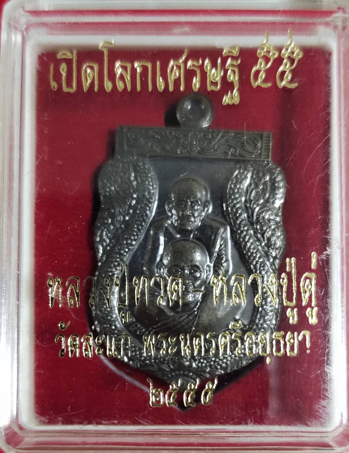 เหรียญเสมาพุทธซ้อน หลวงปู่ทวด หลวงปู่ดู่ รุ่นเปิดโลกเศรษฐี 55 วัดสะแก จ.อยุธยา เนื้อรมดำ