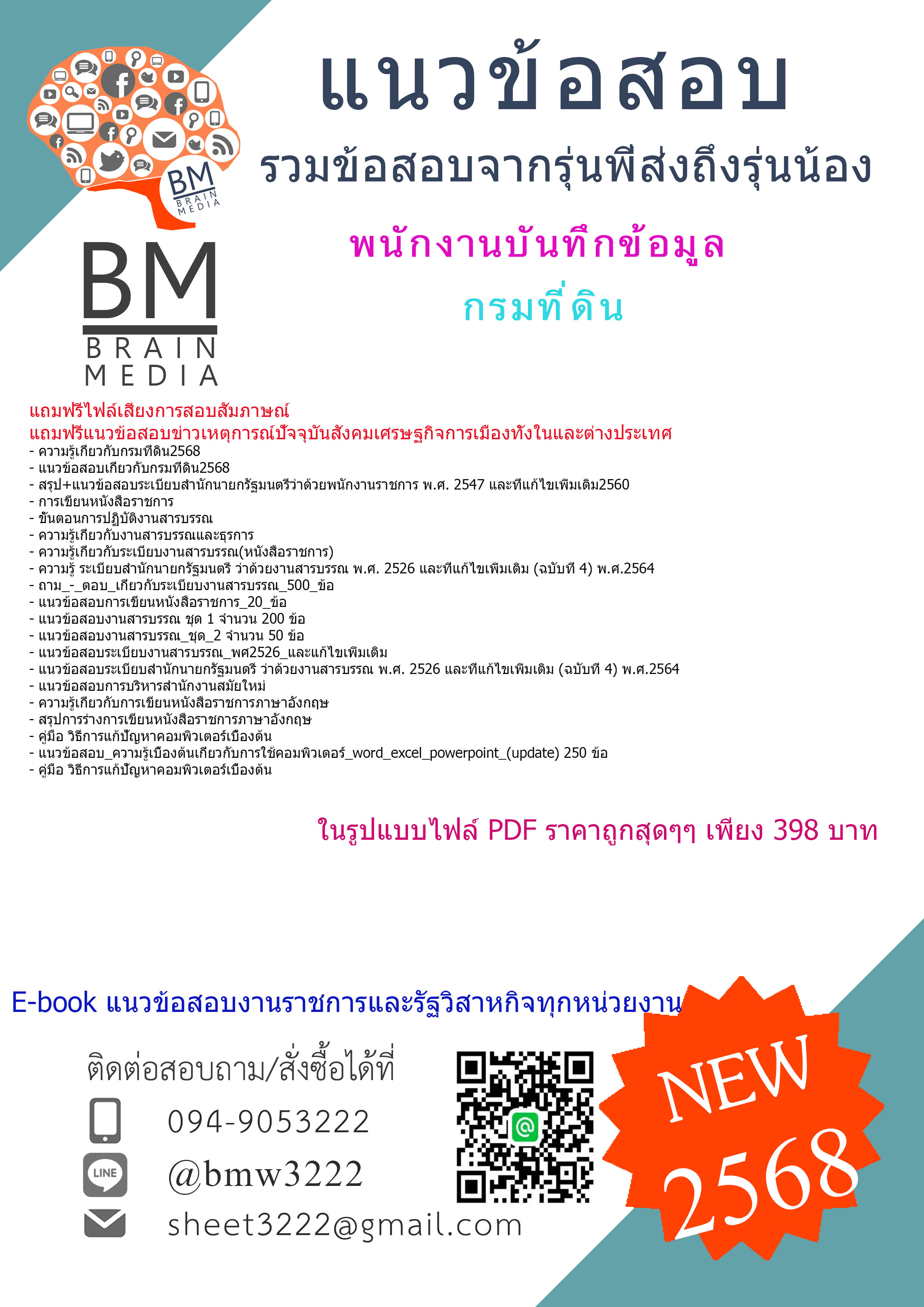 ++EBOOK++{{2568}}#คู่มือเตรียมสอบพนักงานบันทึกข้อมูลกรมที่ดิน[พร้อมเฉลย]