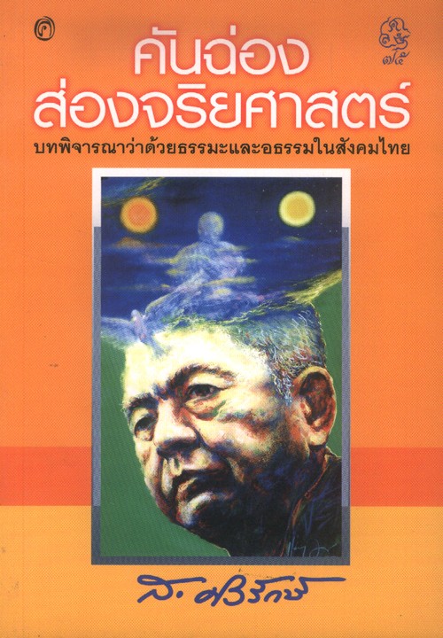 คันฉ่องส่องจริยศาสตร์