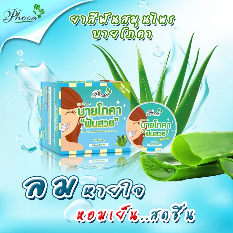 บายโภคา ยาสีฟันสมุนไพร ฟันสวย