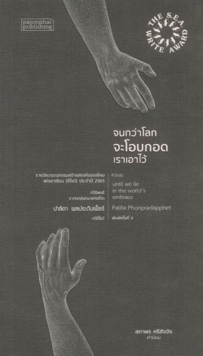 จนกว่าโลกจะโอบกอดเราเอาไว้