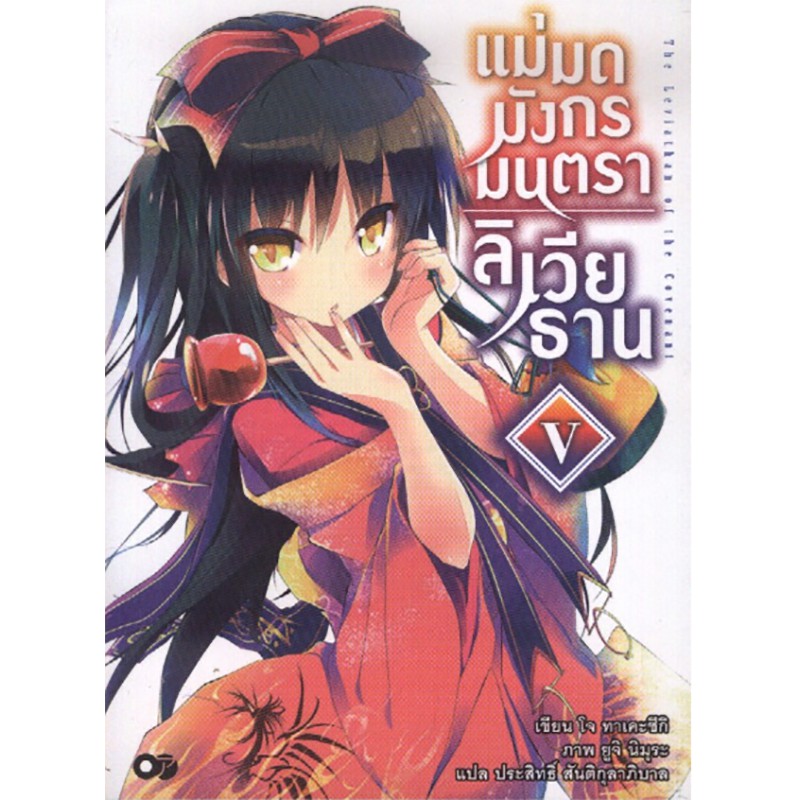 แม่มดมังกรมนตราลิเวียธาน เล่ม 5
