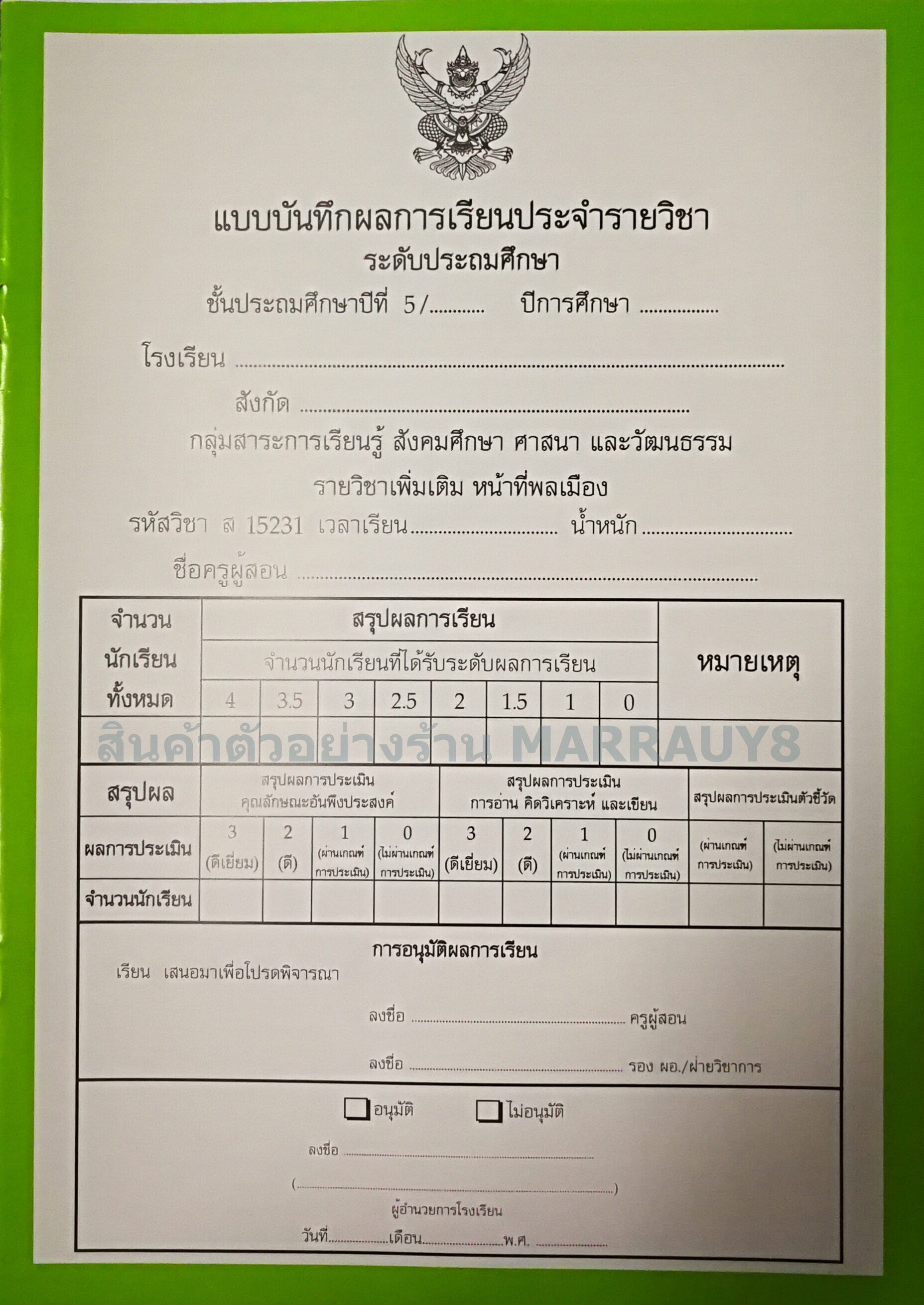 แบบบันทึกผลการเรียนประจำวิชา ป.5 รวมเล่ม 10 วิชา