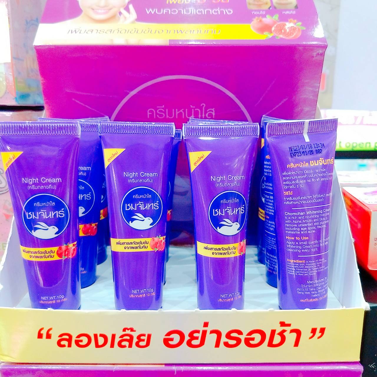 ครีมชมจันทร์ (Night Cream)