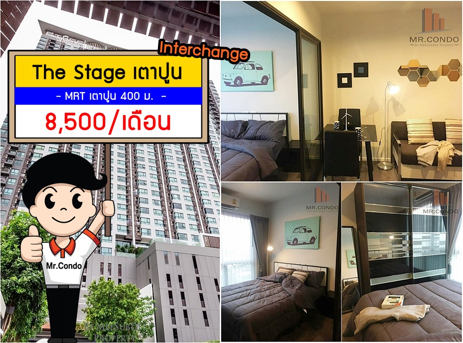 *ให้เช่าถูก* The Stage เตาปูน Interchage ห้องสวยพร้อมอยู่ ใกล้ MRT เตาปูน 400 ม.