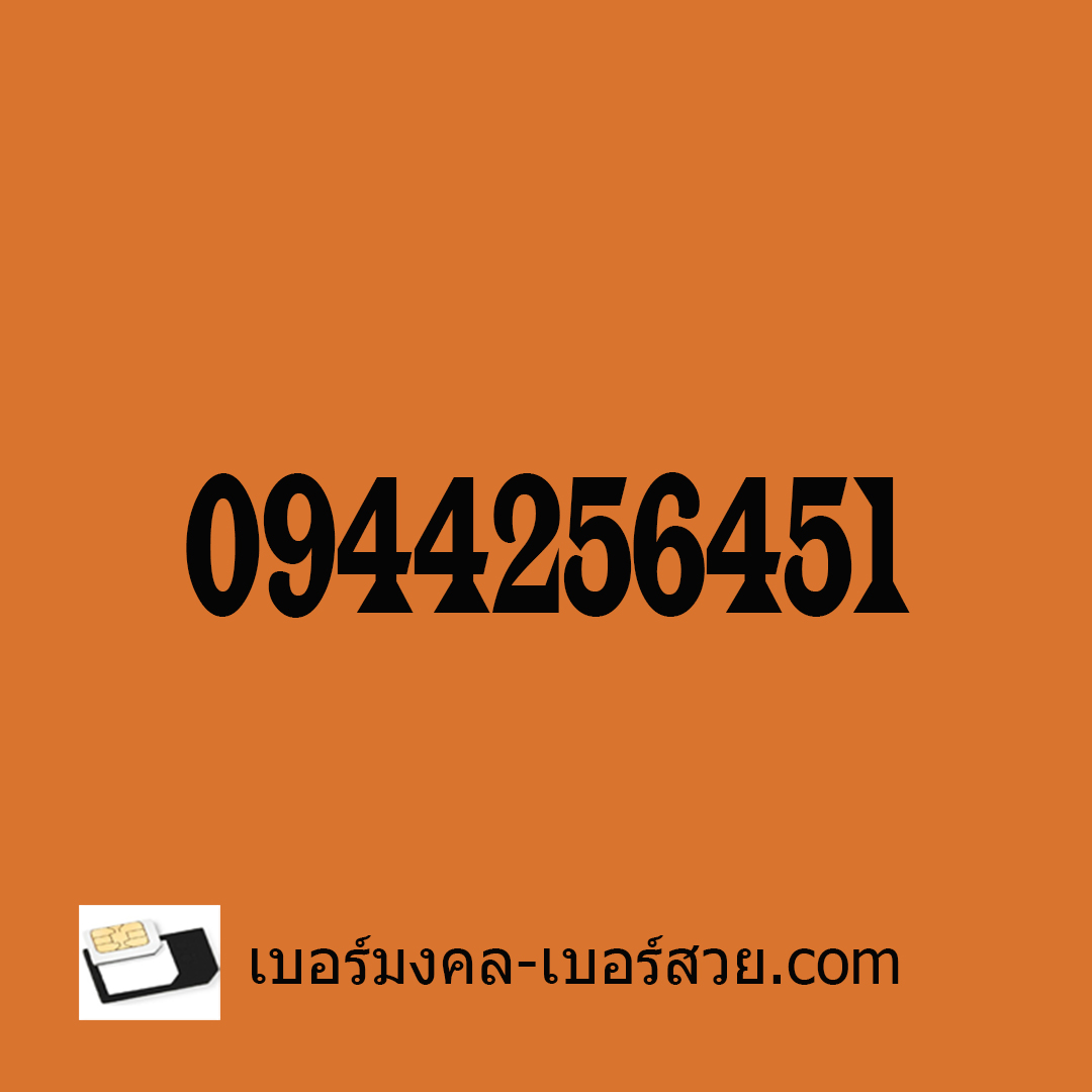 เบอร์มงคล เฉพาะคุณ ผู้ชาย เบอร์มงคล เบอร์ โทรศัพท์ เลข มงคล ทำนาย เบอร์