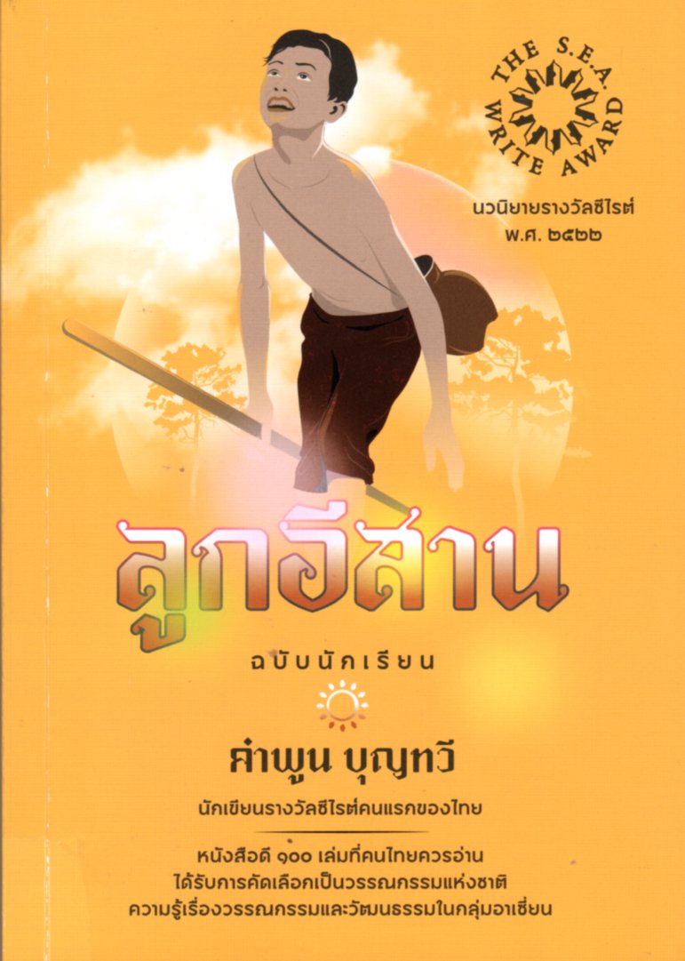 ลูกอีสาน ฉบับนักเรียน รางวัลซีไรต์ ปี 2522