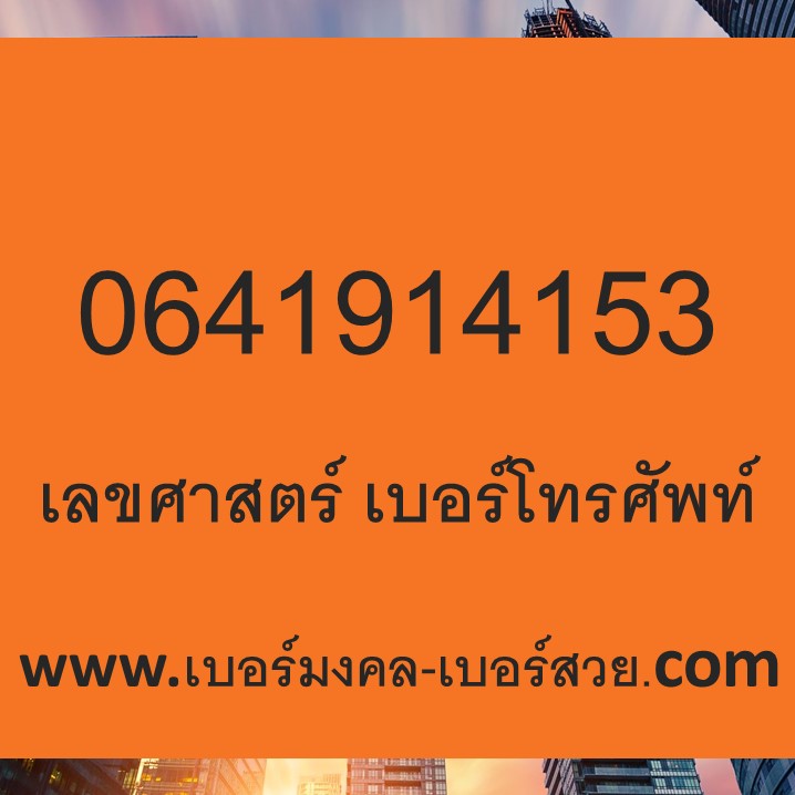 เบอร์มงคล เบอร์สวย เบอร์นักเรียน เบอร์มงคล ราคาถูก 0641914153