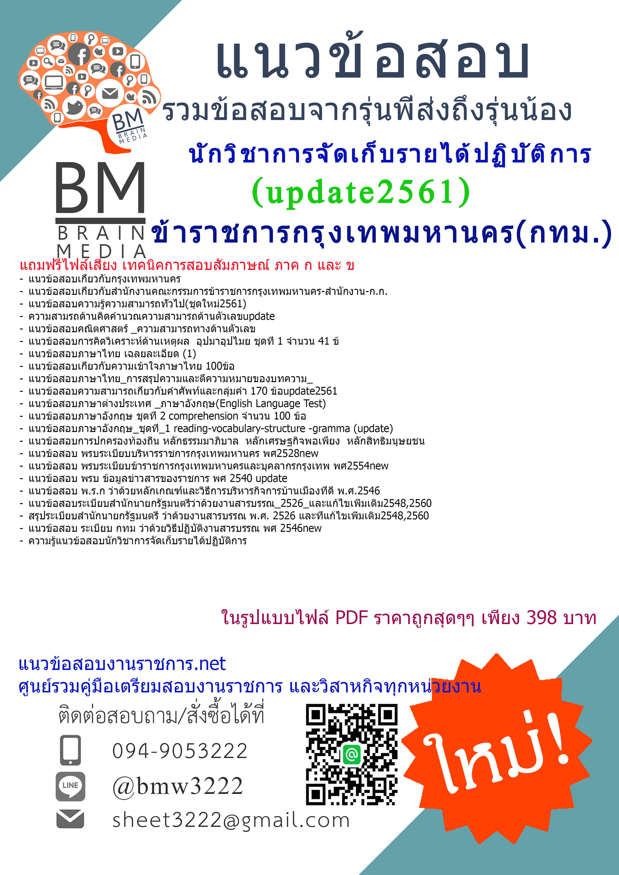 (((updateใหม่ที่สุด)))แนวข้อสอบนักวิชาการจัดเก็บรายได้ปฏิบัติการข้าราชการกรุงเทพมหานคร(กทม.)สำนักงานคณะกรรมการข้าราชการกรุงเทพมหานคร(สำนักงาน ก.ก.)2561