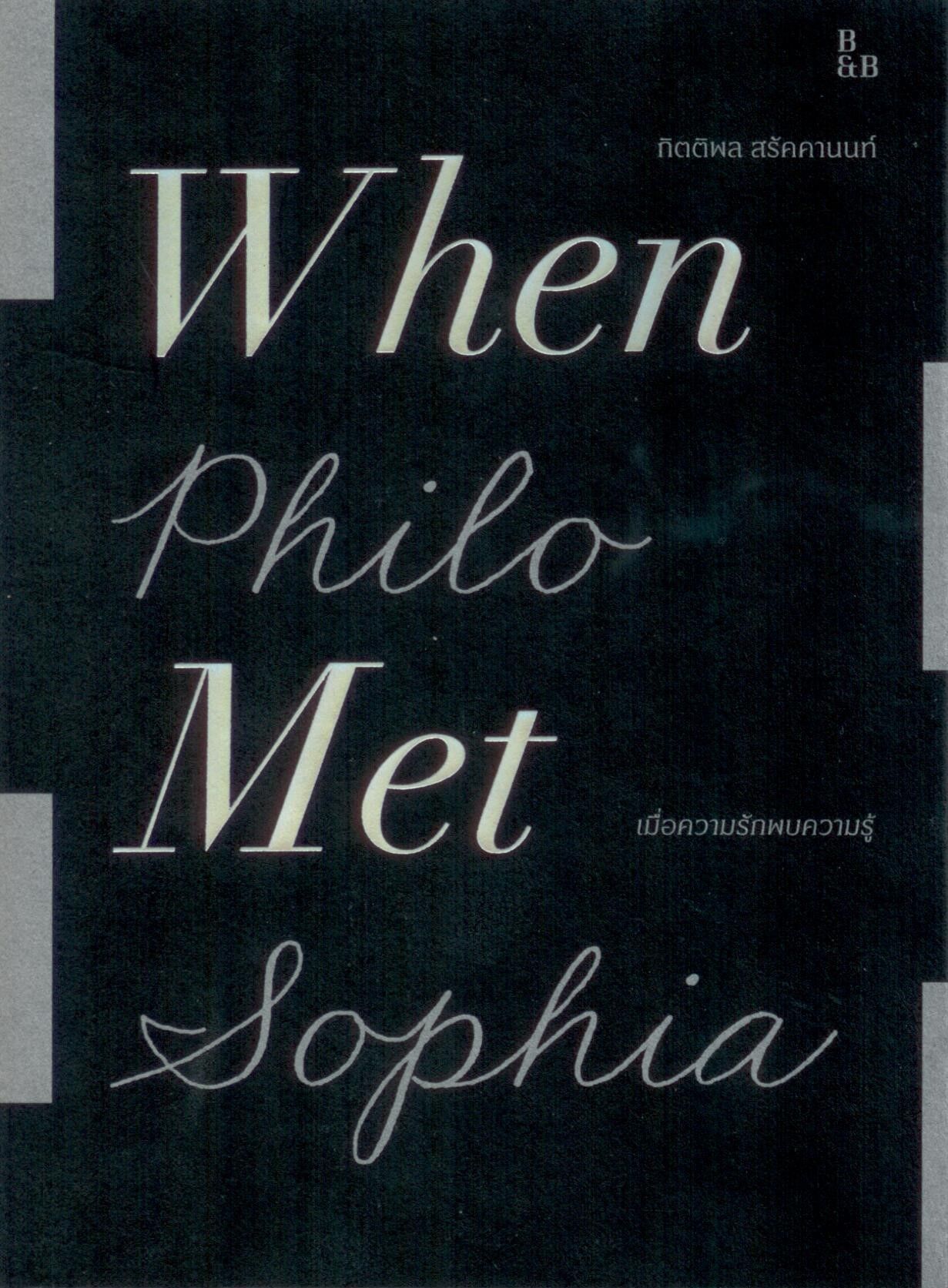 เมื่อความรักพบความรู้ : When Philo Met Sophia