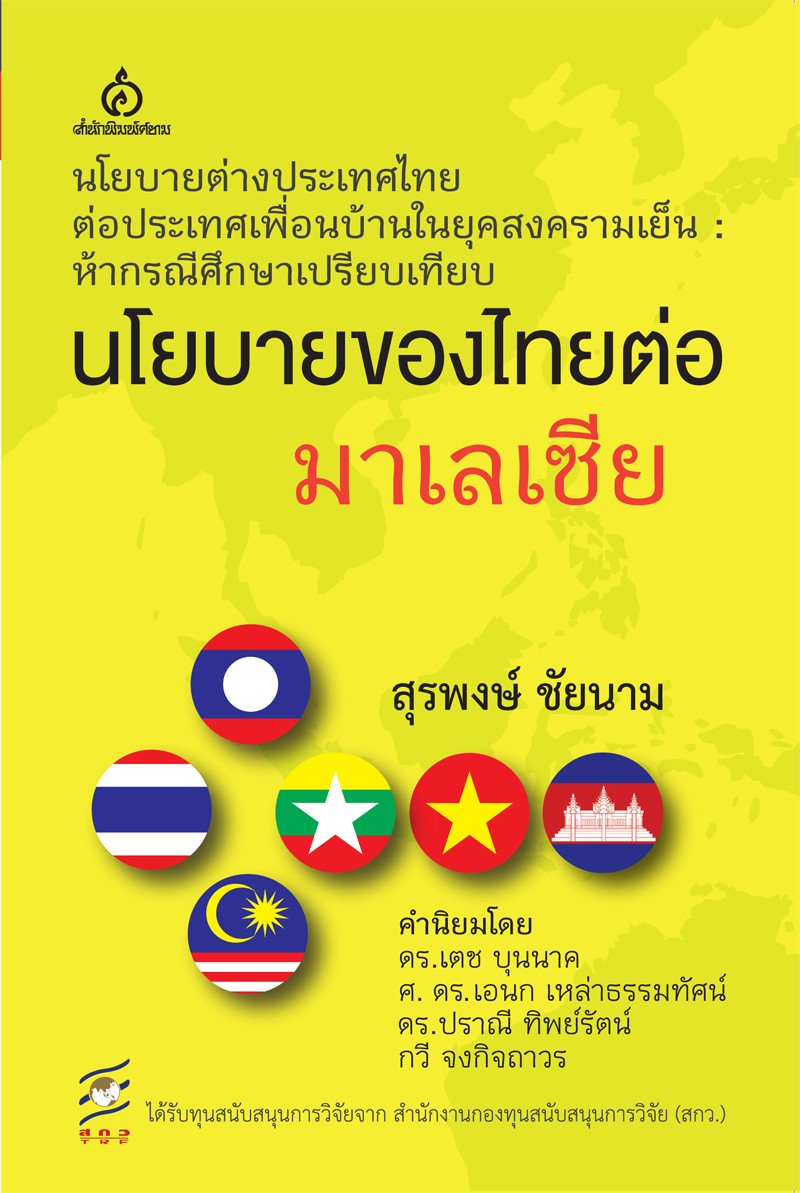 นโยบายของไทยต่อมาเลเซีย