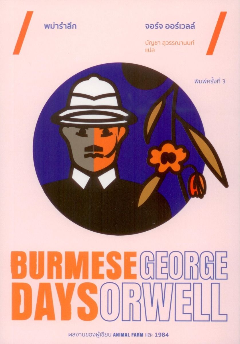 พม่ารำลึก (Burmese Days) พิมพ์ครั้งที่ 3