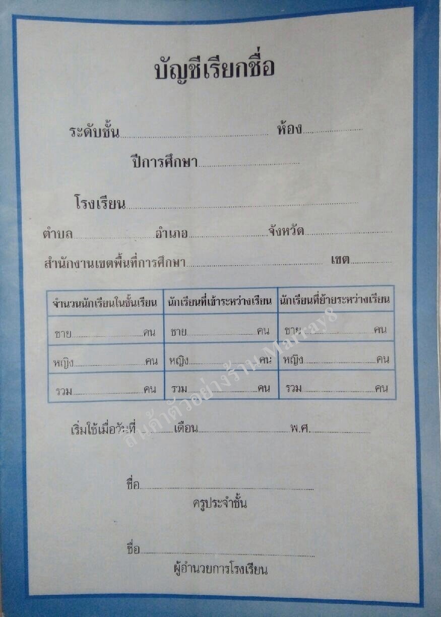 แบบบัญชีเรียกชื่อ